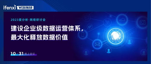 實例解讀 企業如何通過數據運營體系最大化發揮數據效能，賦能網站建設與運營