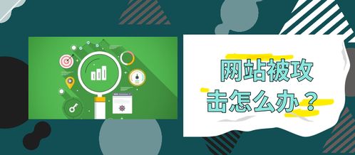 網站老是被攻擊？5種實用解決辦法保障網站建設與運營安全